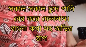 Morning sex. Full bangla voice hard fucking pussy.